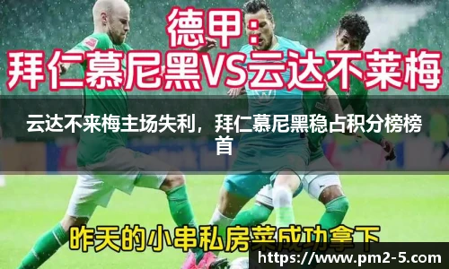 云达不来梅主场失利，拜仁慕尼黑稳占积分榜榜首