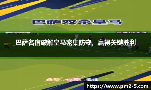 巴萨名宿破解皇马密集防守，赢得关键胜利