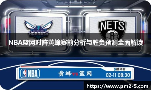 NBA篮网对阵黄蜂赛前分析与胜负预测全面解读