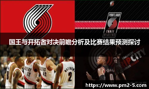 国王与开拓者对决前瞻分析及比赛结果预测探讨