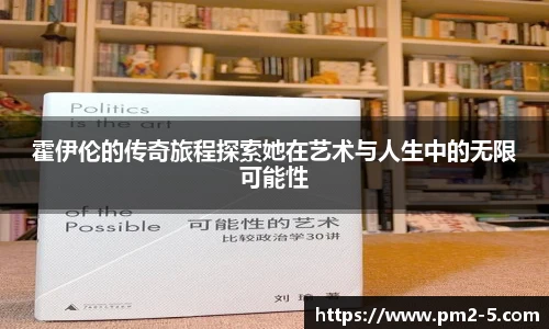 霍伊伦的传奇旅程探索她在艺术与人生中的无限可能性