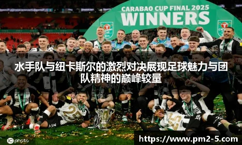 水手队与纽卡斯尔的激烈对决展现足球魅力与团队精神的巅峰较量