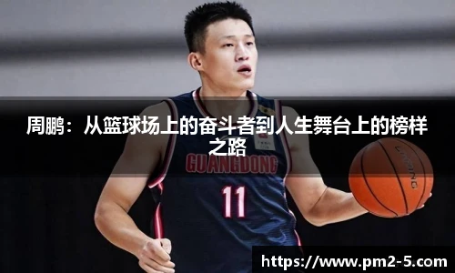 周鹏：从篮球场上的奋斗者到人生舞台上的榜样之路