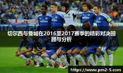 切尔西与曼城在2016至2017赛季的精彩对决回顾与分析