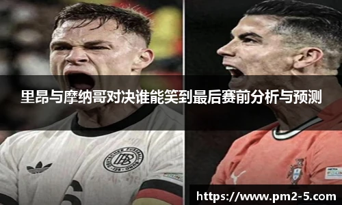 里昂与摩纳哥对决谁能笑到最后赛前分析与预测