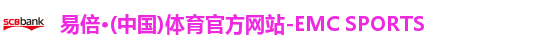 emc易倍
